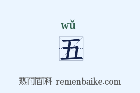 五是什么意思的图片